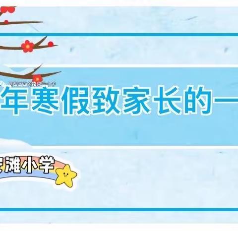 【安滩小学】2021寒假至家长的一封信