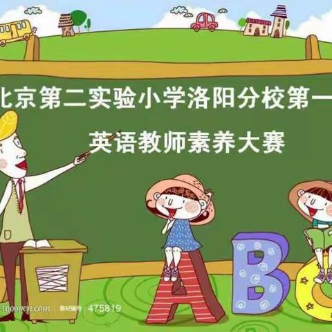 北京第二实验小学洛阳分校第一届英语教师素养大赛之板书设计篇（副本）