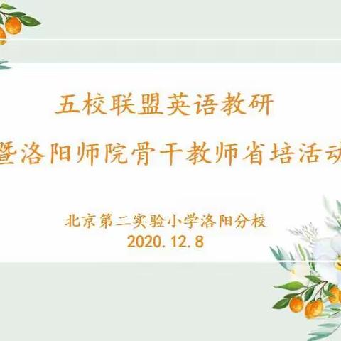 基于素养视角  小学听说绘本之研讨——五校联盟英语教研暨洛阳师院骨干教师省培活动