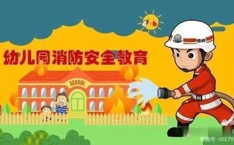 【昌邑市邑城水岸幼儿园中一班】消防安全记心间