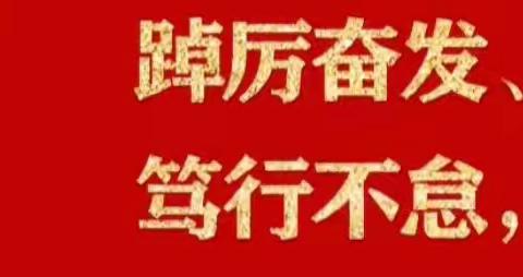 述职强化引领  建强支部堡垒──召开2021年度党支部书记抓基层党建述职评议大会