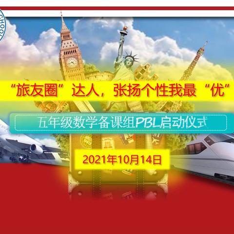 《“旅友圈”达人，张扬个性我最“优”》PBL项目启动仪式——东方半岛小学五年级数学备课组