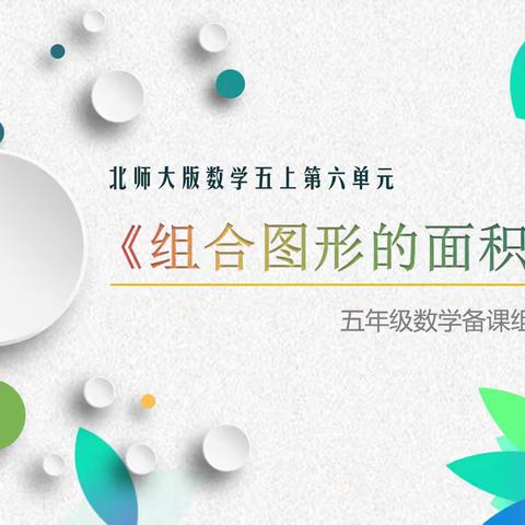 《组合图形的面积》——五年级数学研讨课