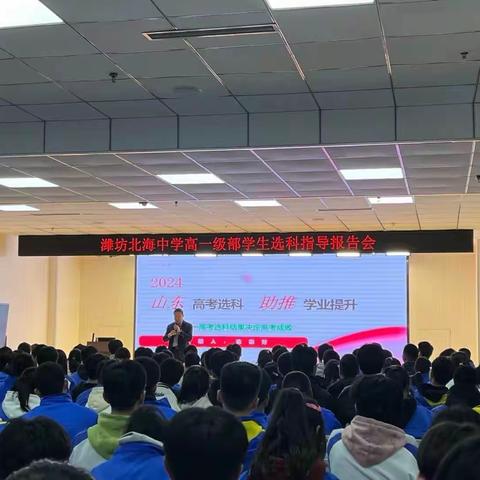 潍坊北海中学高一年级选科指导会