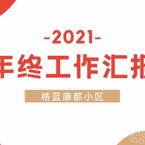 格蓝康都2021年物业服务简报