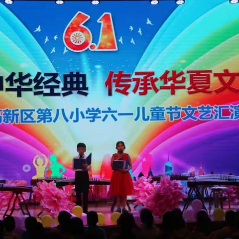 高新区第八小学举行第十届艺术节暨庆六一文艺汇演