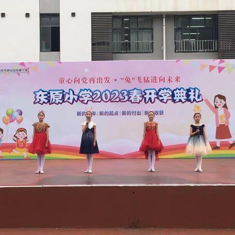 筑梦新征程 绽放新起点——2023年春季东原小学“童心向党再出发，兔飞猛进向未来”开学典礼活动