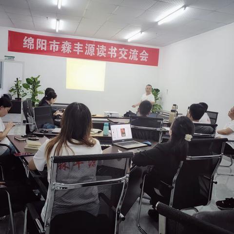 森丰源公司举行第三季度读书交流会