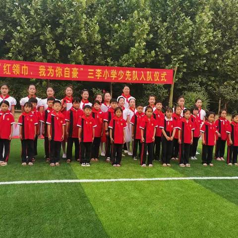 邢庄乡三李小学“红领巾 我为你自豪”入队仪式