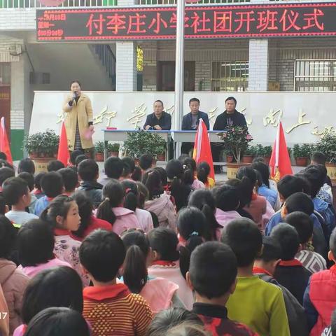 邢庄乡付李庄小学社团活动启动仪式