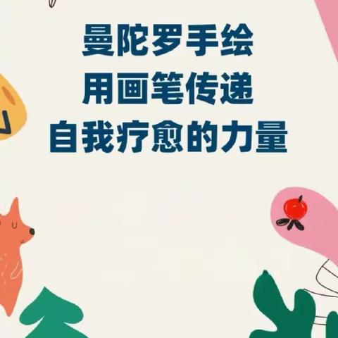 石山脚学校“妙笔绘心，触摸自性”主题心理绘画活动（2023年11月9日）