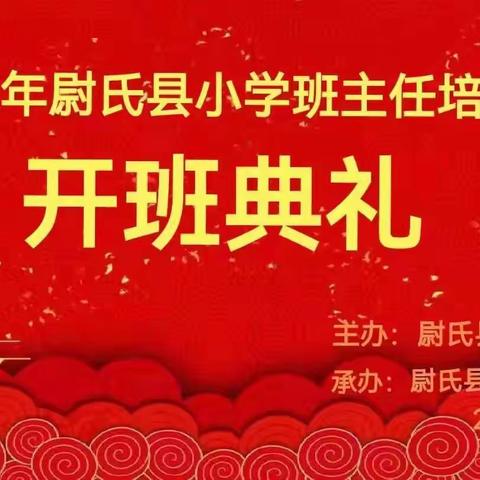 “随风潜入夜，润物细无声”—2022年尉氏县小学班主任培训班