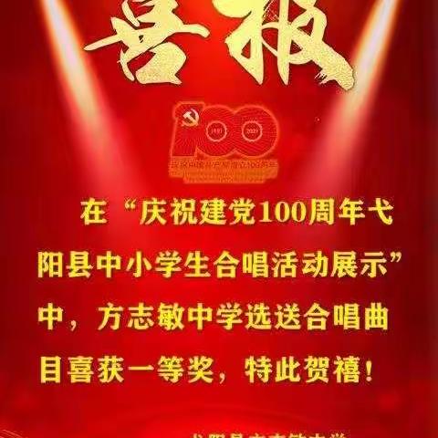 歌声献给党，逐梦新时代—方志敏中学参加庆祝建党100周年弋阳县中小学生合唱展示活动