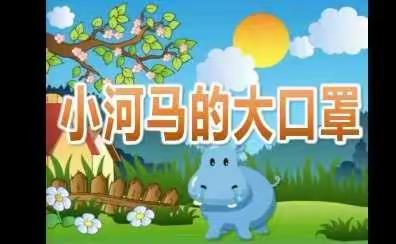 阜新市实验幼儿园中班线上教学语言活动《感冒的时候》