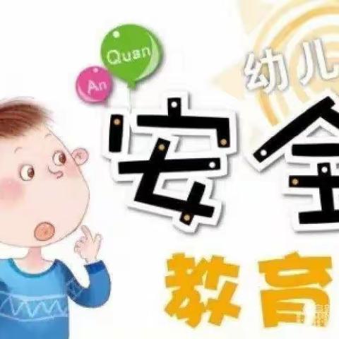 阜新市实验幼儿园 线上教学 “安全教育”主题活动