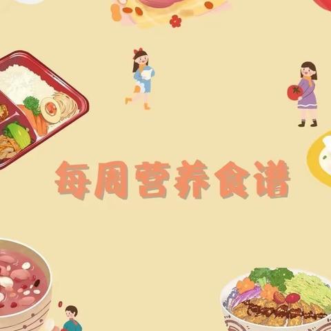 谈家庄幼儿园每周食谱分享（2023.4.10—2023.4.14）