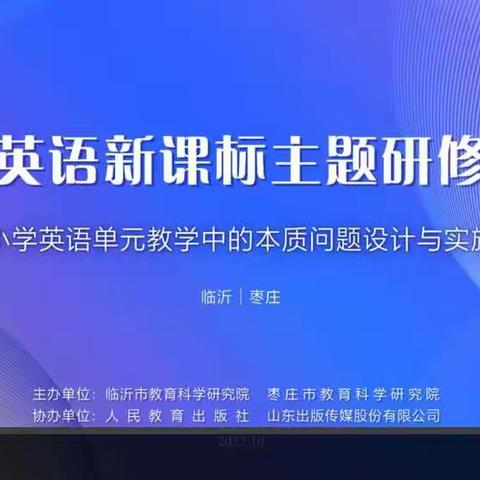 研学新课标 奋进新征程——小学英语新课标主题研修活动