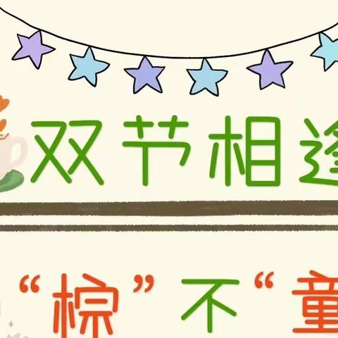 粽飘香 众安康 童心燃 同欢乐 南都医院智力康复科与你童乐肆意放粽