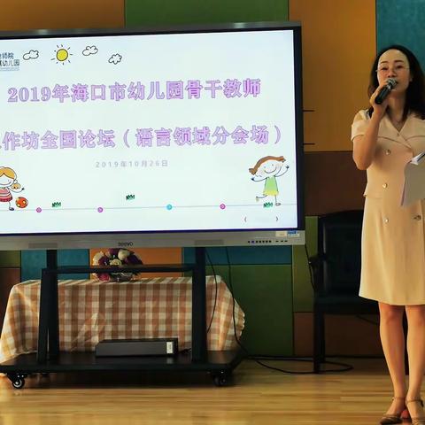 2019海口市幼儿园骨干教师工作坊全国语言领域论坛