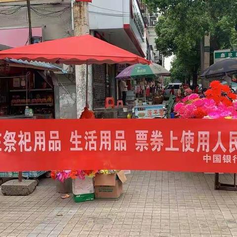 郴州市中国银行资兴鲤鱼江支行开展规范人民币图样使用宣传活动