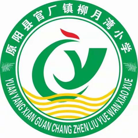 柳月湾小学秋季开学通知