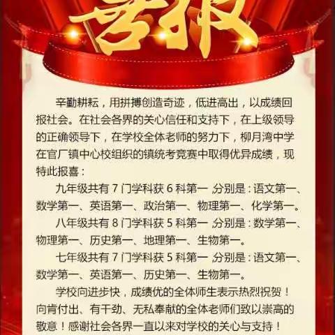 凝心聚力勤耕耘 呕心沥血铸辉煌———柳月湾中学召开镇统考表彰大会