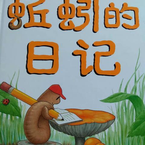 周末绘本推荐《蚯蚓的故事》