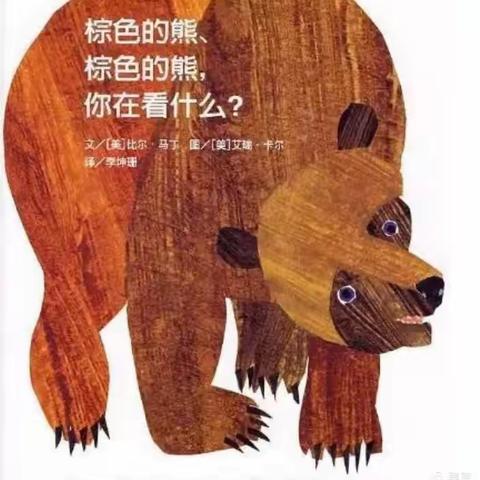亲子绘本故事（1）《棕色的熊，棕色的熊，你在看什么》