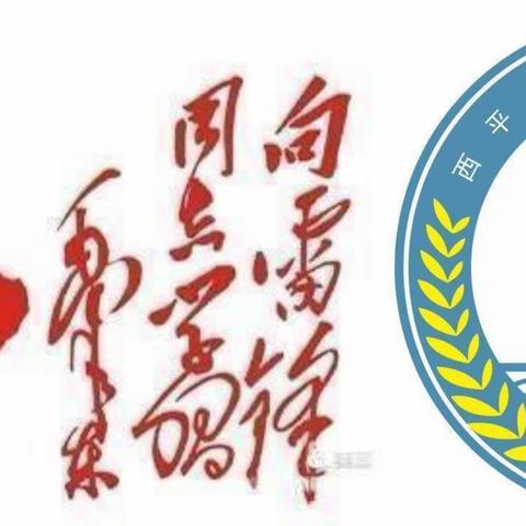 学习雷锋好榜样      优秀习惯伴我行 ———秦庄小学学习雷锋系列活动