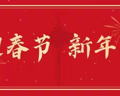 中通环卫服务有限公司玉田分公司——春节期间工作安排部署