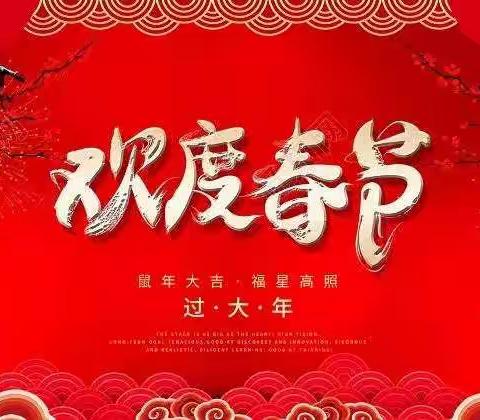 迎新春，过新年 — 中通环卫服务有限公司玉田分公司
