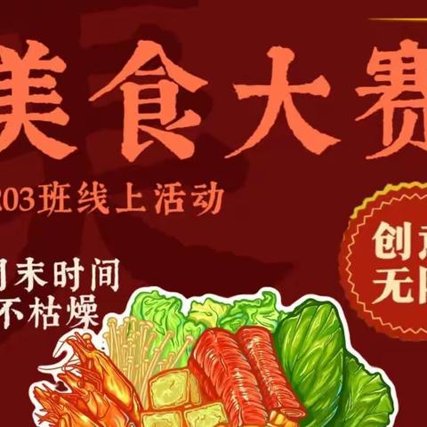 2203班美食争霸赛