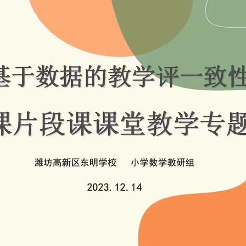 潜心教研勤探索，扎根教学促提升——“基于数据的教学评一致性”复习课片段课课堂教学专题教研