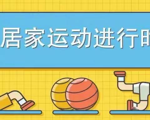 健康居家，乐享运动——正阳街小学三年六班居家运动进行时