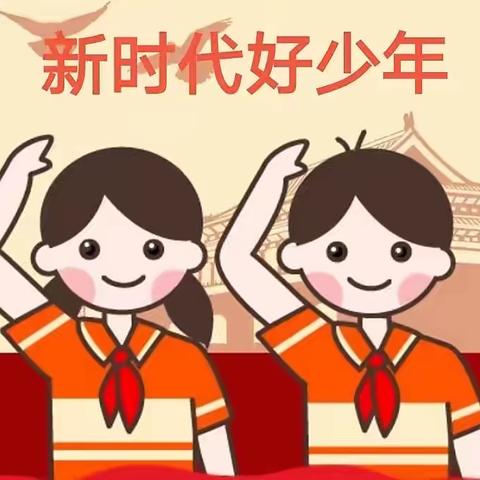 争做新时代好队员 我是小小追梦人——正阳街小学三年六班