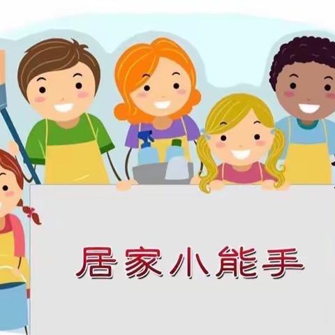 居家战疫情，劳动促成长——正阳街小学校四年级六班活动展示课（劳动篇）