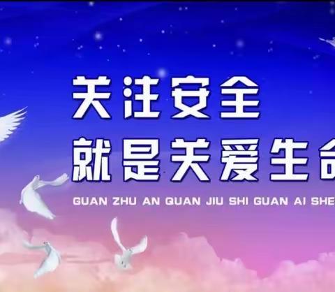 关注安全，珍爱生命——正阳街小学四年六班“开讲啦”活动