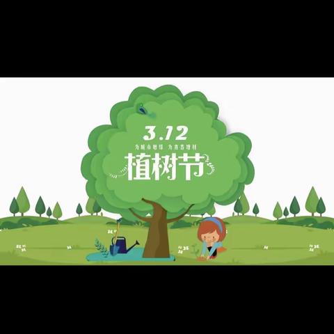 播种绿色，收获希望——正阳街小学三年六班植树节活动