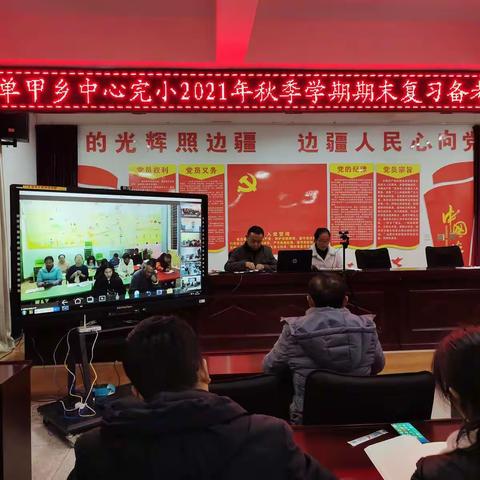 单甲乡中心完小2021年秋季学期期末复习备考经验交流视频会