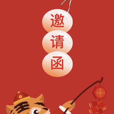 “金虎迎新年 ～亲子乐团圆”——童星幼儿园喜迎新年，趣味游园邀请函！