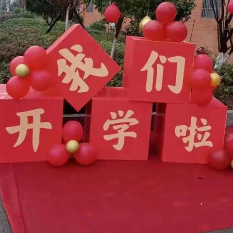 “新年新起点，喜迎开学日！”----三坪小学46班