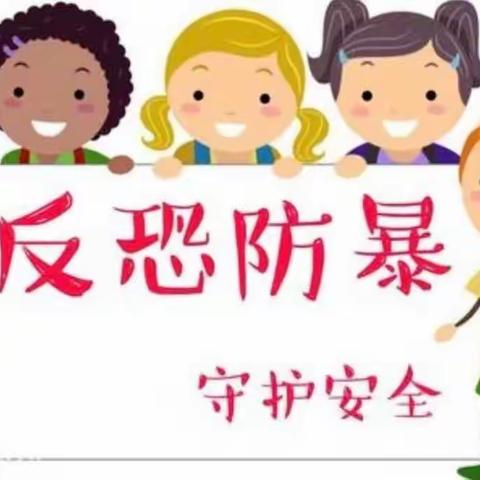 反恐防暴   守护一片蓝天——亢南幼儿园反恐防暴完全教育演练