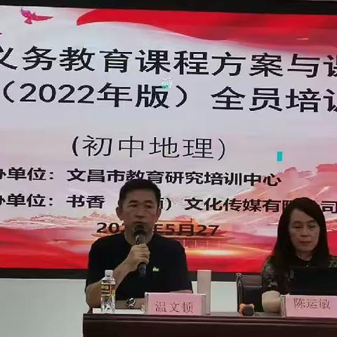 聚焦新课标，赋能新征程——文昌市义务教育课程方案与课程标准（2022年版）全员培训（地理学科）