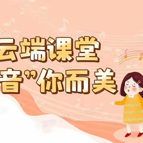 云端课堂，“音”你而美——蒙阴县第二实验小学三年级线上音乐课