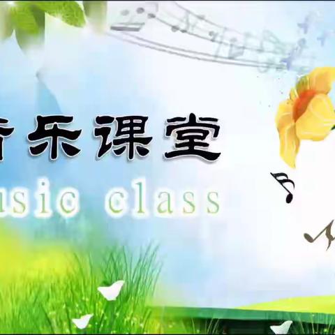 云端课堂，“音”你而美——蒙阴县第二实验小学三年级线上音乐课