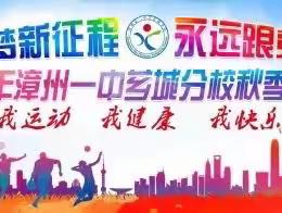 筑梦新征程 永远跟党走——2022年漳州一中芗城分校秋季运动会