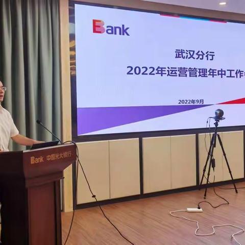 武汉分行召开2022年运营管理年中工作会议