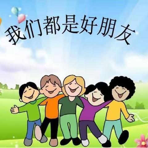 我们都是好朋友——高桥中心幼儿园中（1）班成长记
