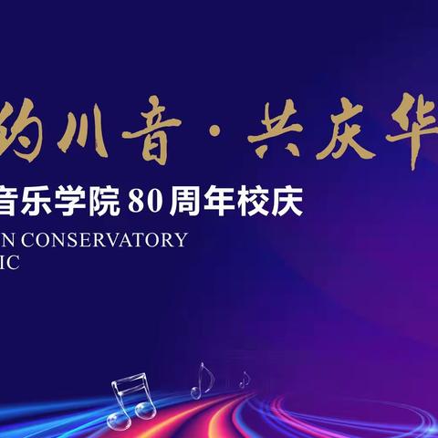 SCCM四川音乐学院80周年校庆  舞蹈获奖作品专场晚会