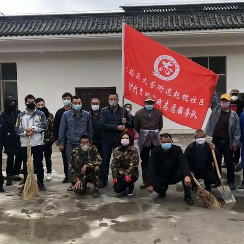 让党旗在防控疫情斗争中高高飘扬—赵桅社区组织全体党员、干部、志愿者开展“大清扫、大消毒”爱国卫生活动